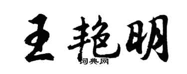 胡问遂王艳明行书个性签名怎么写