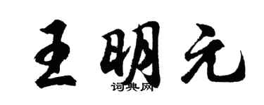 胡问遂王明元行书个性签名怎么写