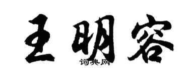 胡问遂王明容行书个性签名怎么写