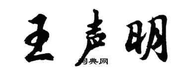 胡问遂王声明行书个性签名怎么写