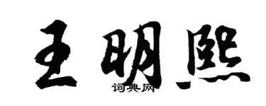 胡问遂王明熙行书个性签名怎么写