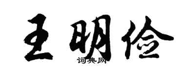 胡问遂王明俭行书个性签名怎么写