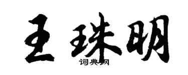 胡问遂王珠明行书个性签名怎么写