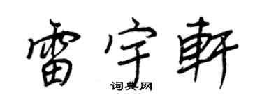 王正良雷宇轩行书个性签名怎么写