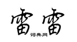 王正良雷雷行书个性签名怎么写