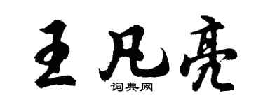 胡问遂王凡亮行书个性签名怎么写