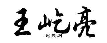 胡问遂王屹亮行书个性签名怎么写