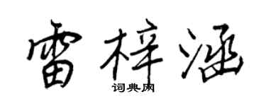 王正良雷梓涵行书个性签名怎么写