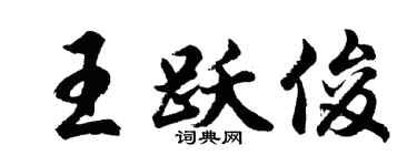 胡问遂王跃俊行书个性签名怎么写