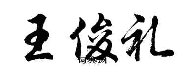 胡问遂王俊礼行书个性签名怎么写