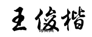 胡问遂王俊楷行书个性签名怎么写