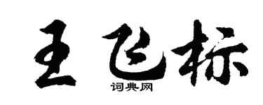 胡问遂王飞标行书个性签名怎么写