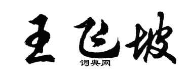 胡问遂王飞坡行书个性签名怎么写