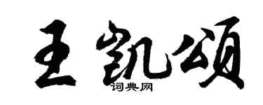 胡问遂王凯颂行书个性签名怎么写