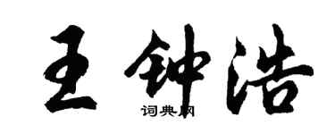 胡问遂王钟浩行书个性签名怎么写