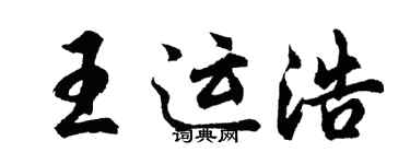 胡问遂王运浩行书个性签名怎么写