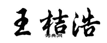 胡问遂王桔浩行书个性签名怎么写