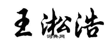 胡问遂王淞浩行书个性签名怎么写