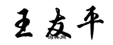 胡问遂王友平行书个性签名怎么写