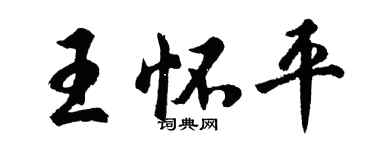 胡问遂王怀平行书个性签名怎么写