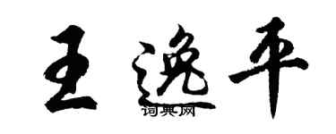 胡问遂王逸平行书个性签名怎么写