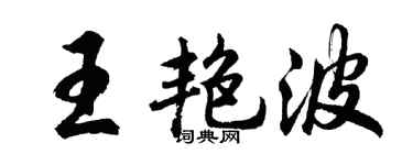 胡问遂王艳波行书个性签名怎么写