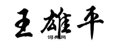 胡问遂王雄平行书个性签名怎么写