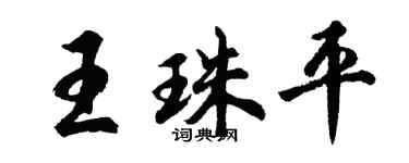 胡问遂王珠平行书个性签名怎么写