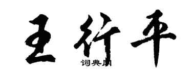 胡问遂王行平行书个性签名怎么写