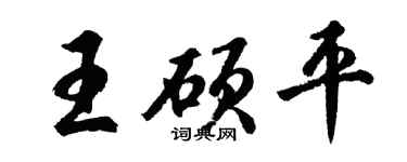 胡问遂王硕平行书个性签名怎么写