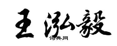 胡问遂王泓毅行书个性签名怎么写