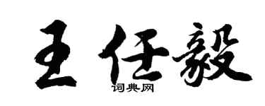 胡问遂王任毅行书个性签名怎么写