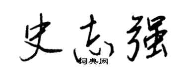 王正良史志强行书个性签名怎么写