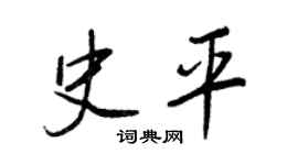 王正良史平行书个性签名怎么写