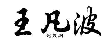 胡问遂王凡波行书个性签名怎么写