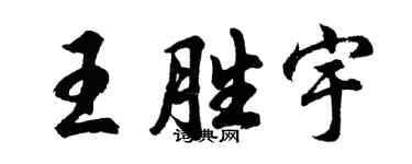 胡问遂王胜宇行书个性签名怎么写