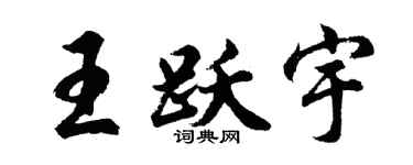 胡问遂王跃宇行书个性签名怎么写