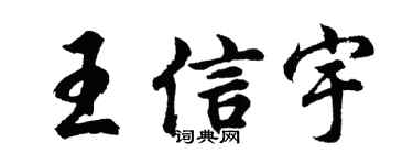 胡问遂王信宇行书个性签名怎么写