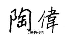 王正良陶伟行书个性签名怎么写