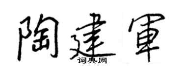 王正良陶建军行书个性签名怎么写