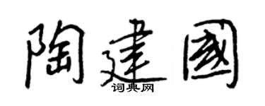 王正良陶建国行书个性签名怎么写