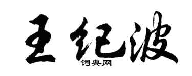 胡问遂王纪波行书个性签名怎么写