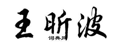 胡问遂王昕波行书个性签名怎么写