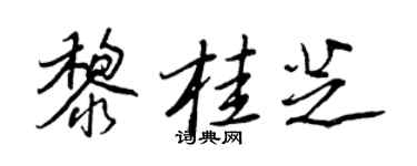 王正良黎桂芝行书个性签名怎么写