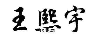 胡问遂王熙宇行书个性签名怎么写