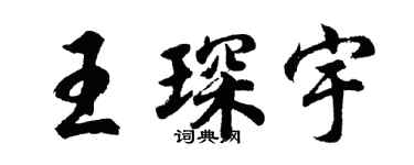 胡问遂王琛宇行书个性签名怎么写