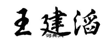 胡问遂王建滔行书个性签名怎么写