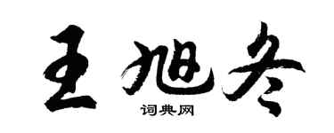 胡问遂王旭冬行书个性签名怎么写