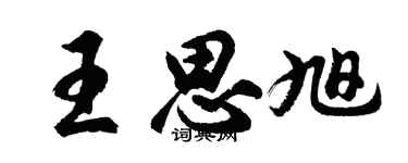 胡问遂王思旭行书个性签名怎么写