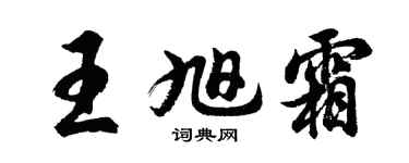 胡问遂王旭霜行书个性签名怎么写